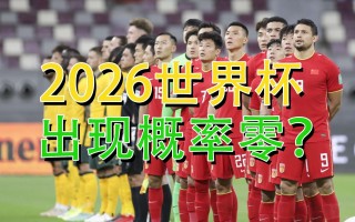 2026世界杯举办国家(2026世界杯举办国家在哪里)