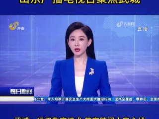 山东电视体育频道在线直播(山东电视体育频道在线直播观看)