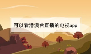 电视直播10000个频道免费下载(电视直播10000个频道免费下载2023)