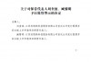保荐职责不到位 中信建投2保代被监管警示