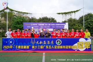 广州城足球俱乐部(广州城足球俱乐部即日起暂停运营)