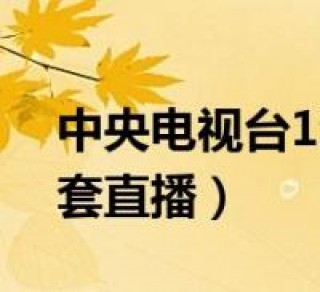 中央电视台直播1(中央电视台直播12)