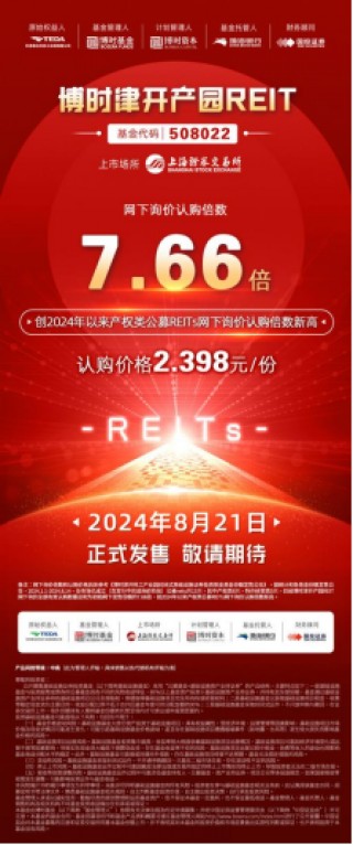 天津首单公募REIT——博时津开产园REIT（508022）8月21日正式发售！