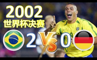 2014年世界杯巴西vs德国(2014年世界杯巴西vs德国央视版)