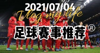 今天晚上足球比赛推荐(今天晚上的足球比赛是几点)
