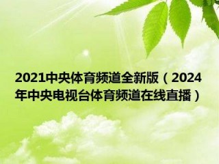 直播cctv1在线直播观看(直播cctv1在线直播观看CCTV)