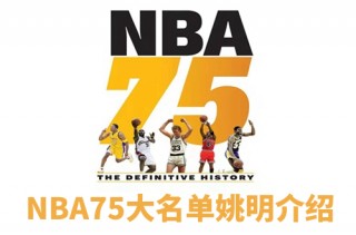 75大巨星完整名单排名(75大巨星完整名单排名英语)