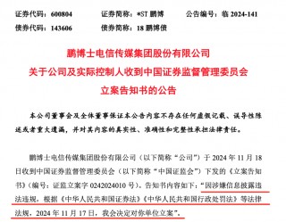 8连板大牛股，遭 *** 立案调查！