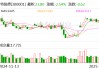 特锐德：截至目前公司单日更高充电量已超过5000万度