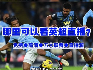 足球比赛直播哪里看(足球比赛直播哪里看小学生)
