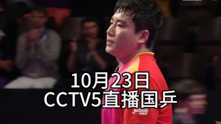 cctv5直播乒乓球比赛(CCTV5直播乒乓球比赛在线观看)