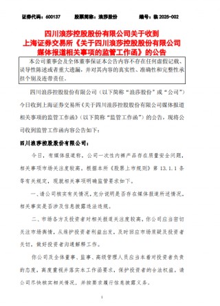 浪莎股份：收到监管工作函，要求公司核实媒体报道一次性 *** 等问题