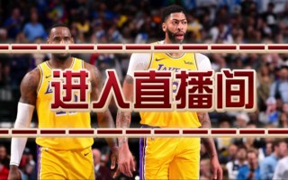 湖人vs勇士赛程直播(湖人vs勇士赛程直播在线观看高清)
