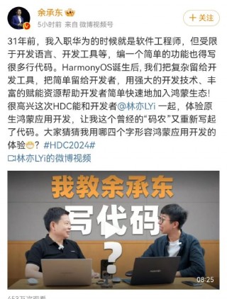 余承东：31年前我就是软件工程师，鸿蒙应用开发“效率很高”