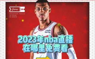 nba直播免费观看高清软件(NBA直播免费观看高清软件盗版的)