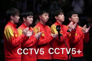 央视cctv5直播在线观看(央视cctv5直播在线观看乒乓球)