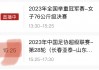 中超比赛免费直播(中超比赛免费直播在哪里能看到)