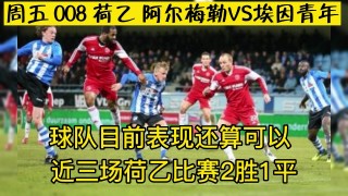 荷乙:阿尔梅勒城vs埃门竞彩(阿尔梅勒城vs阿尔克马尔青年队)