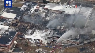 美宾州一航空航天配件公司建筑起火 警方称化学物质致火势反复