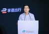 上汽享道出行宣布完成C轮13亿元融资，已启动港股IPO计划