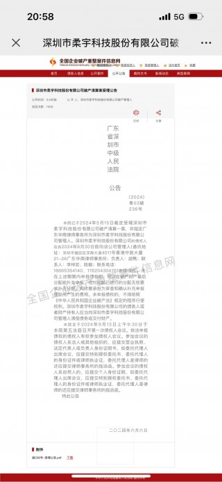 柔宇科技破产清算案获深圳中级法院受理，已指定管理人