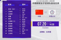 中国女足vs中国台北女足(中国女足vs中国台北女足直播)