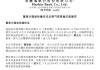 哈尔滨银行：贾海宁董事任职资格获得核准