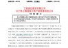 突然宣布！600724，重大重组终止！