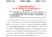 突然宣布！600724，重大重组终止！