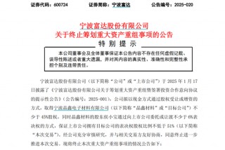 突然宣布！600724，重大重组终止！