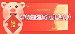 我刷了一天短视频领红包，赚了一块二(我刷了一天短视频领红包,赚了一块二块钱)