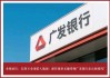 广发银行业绩承压，信用卡业务陷入瓶颈