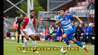 奥斯vs格拉夫比分预测(奥格斯堡vs沃尔夫斯堡直播)