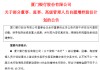 厦门银行：部分董监高拟合计增持不低于96.4万元