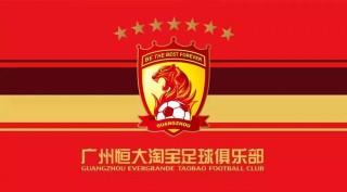 广州恒大球票网上购票(广州恒大球票网上购票流程)