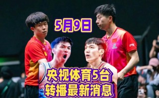 央视cctv5体育直播(央视cctv5体育直播表cctv5)