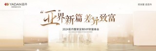 亚丹共创品牌价值，差异化拓宽赛道