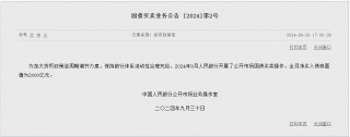 央行9月开展公开市场国债买卖操作 全月净买入债券面值为2000亿元