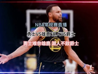 湖人vs勇士全场直播(湖人vs勇士全场直播2024)