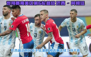 巴西vs阿根廷全场回放全场的简单介绍