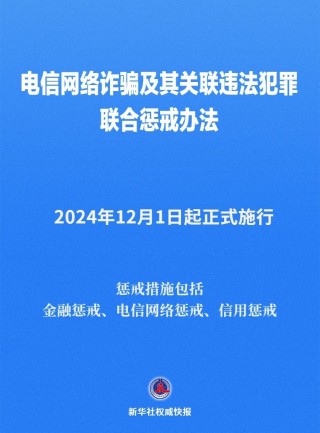 《电信 *** 诈骗及其关联违法犯罪联合惩戒办法》12月1日起施行