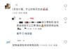 涨疯了，金价新高！网友：还能上车吗？