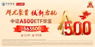 11月份国民经济稳步回升，“好运A500”中证A500ETF华宝（563500）交投活跃，换手率超18%再夺沪市同类之一！