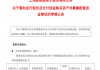 新相微停牌筹划重大资产重组，拟取得爱协生控股权
