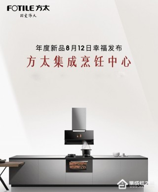 方太集成灶，出来走两步(方太集成灶烟孔打在哪个位置)