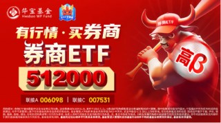 两市半日成交额超万亿元！交投热度支撑券商景气度，券商ETF（512000）近10日狂揽10.85亿元！