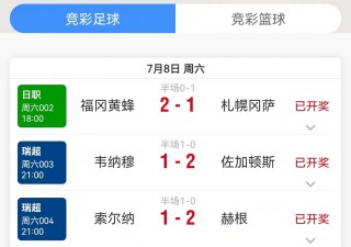 足球竞彩结果查询(竞彩足球胜负结果查询)