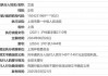 300205，董事失信，还在履职？！