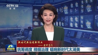 《新闻联播》今天(新闻联播今天直播)