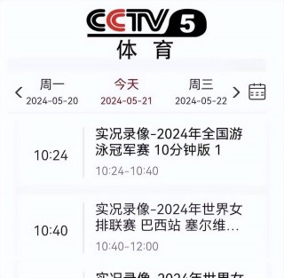 cctv5直播节目表(中央5台cctv5直播节目表)